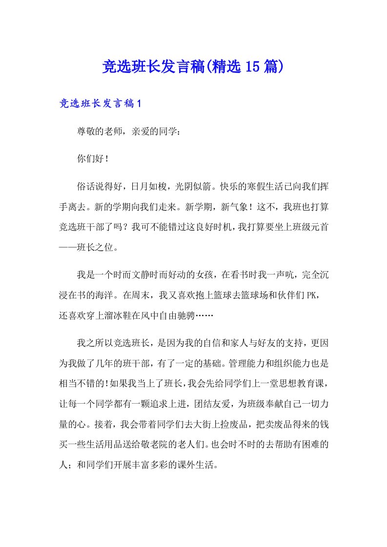 竞选班长发言稿(精选15篇)