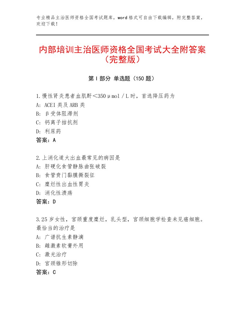 2022—2023年主治医师资格全国考试内部题库附答案（B卷）