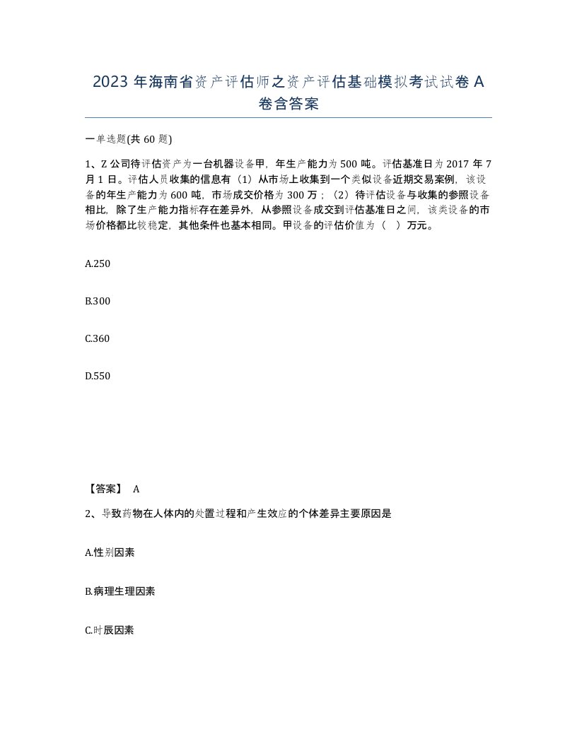 2023年海南省资产评估师之资产评估基础模拟考试试卷A卷含答案