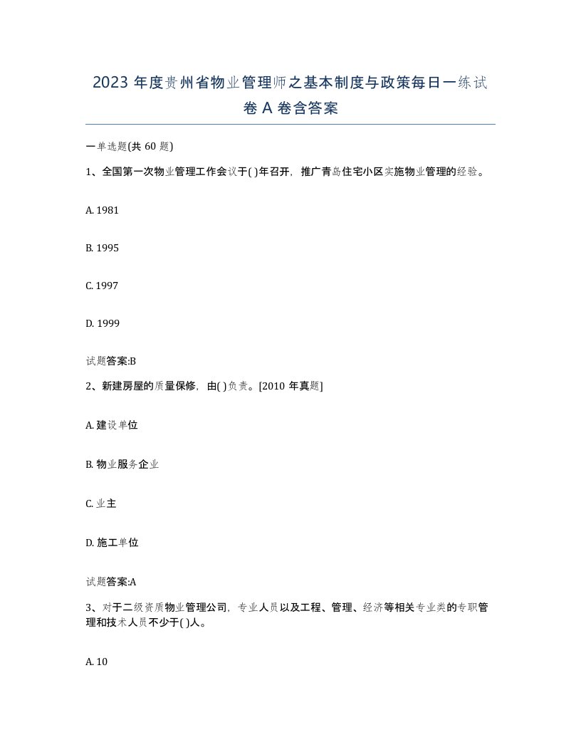 2023年度贵州省物业管理师之基本制度与政策每日一练试卷A卷含答案