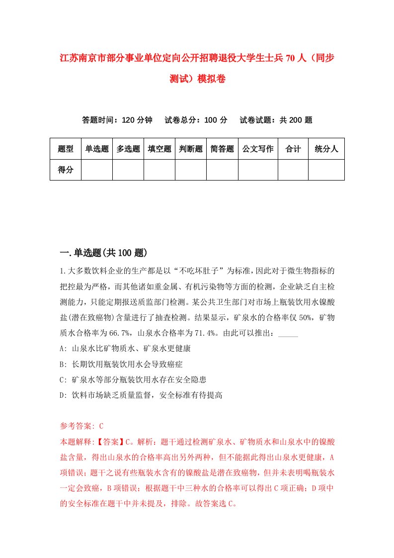 江苏南京市部分事业单位定向公开招聘退役大学生士兵70人同步测试模拟卷第4期