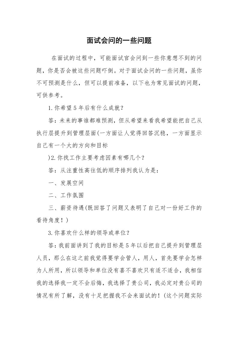 求职离职_面试技巧_面试会问的一些问题