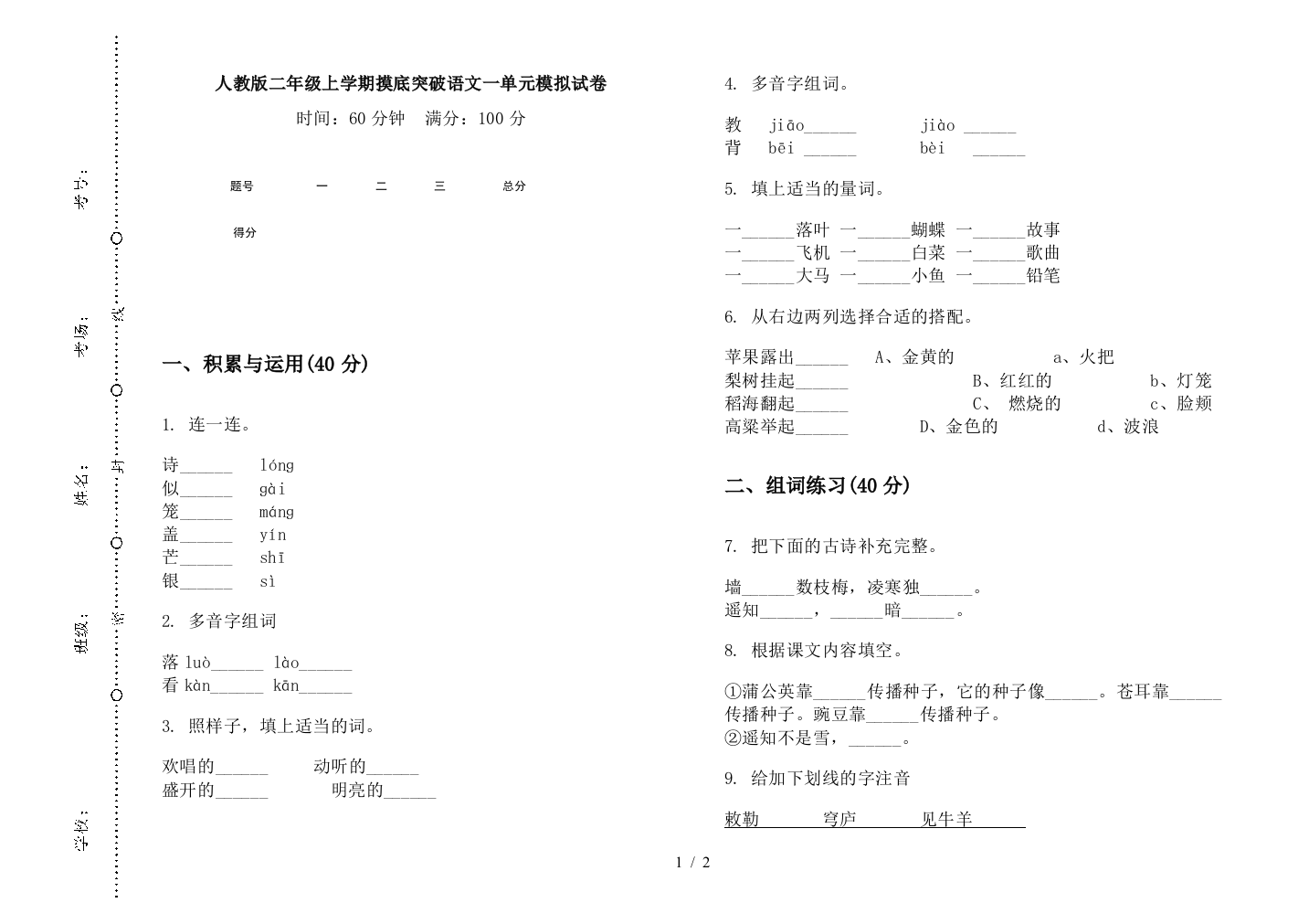 人教版二年级上学期摸底突破语文一单元模拟试卷