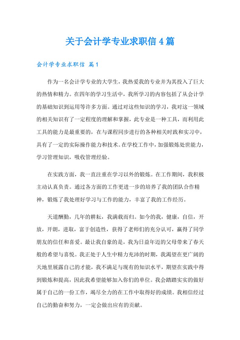 关于会计学专业求职信4篇