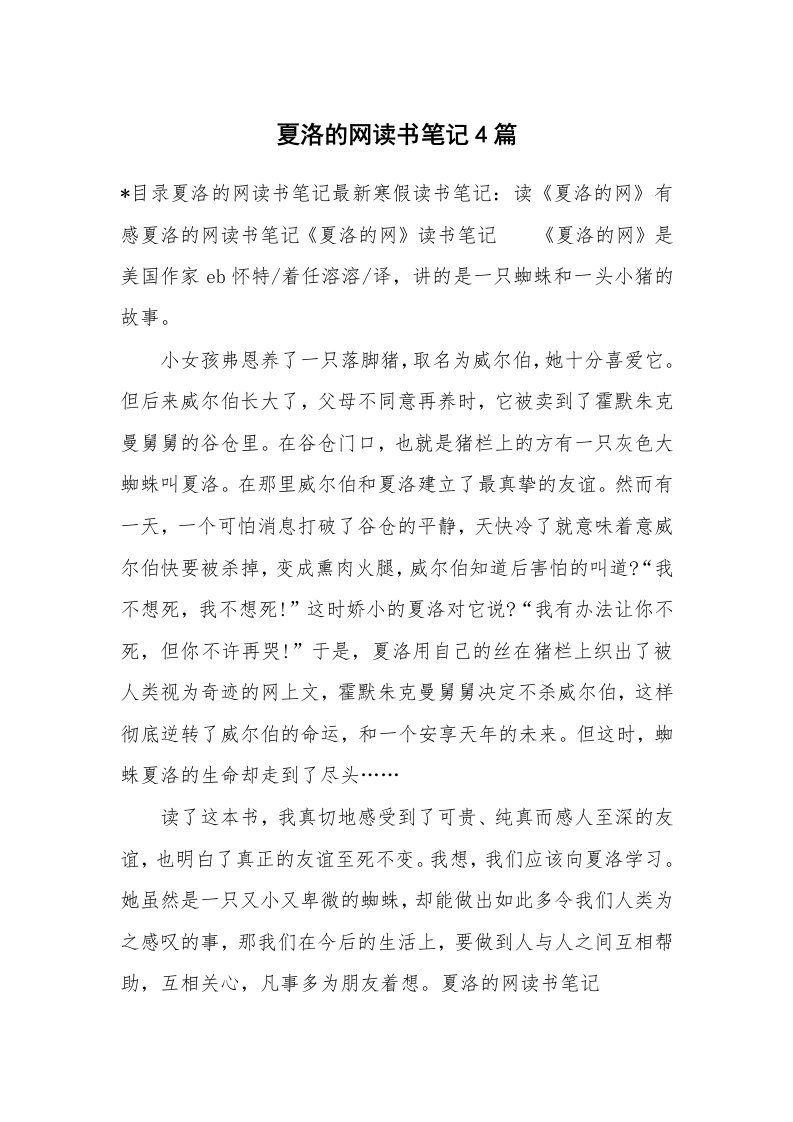 其他范文_534553_夏洛的网读书笔记4篇