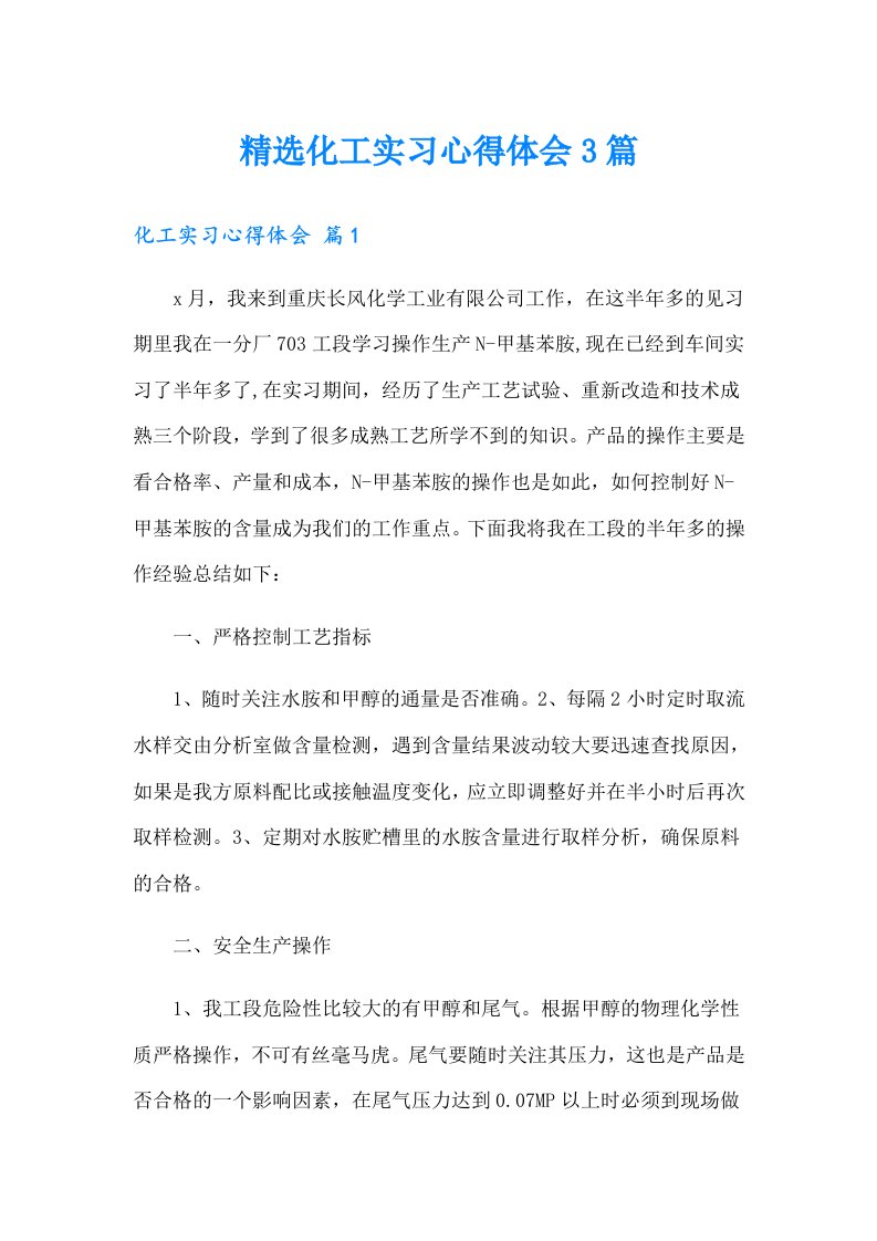 精选化工实习心得体会3篇