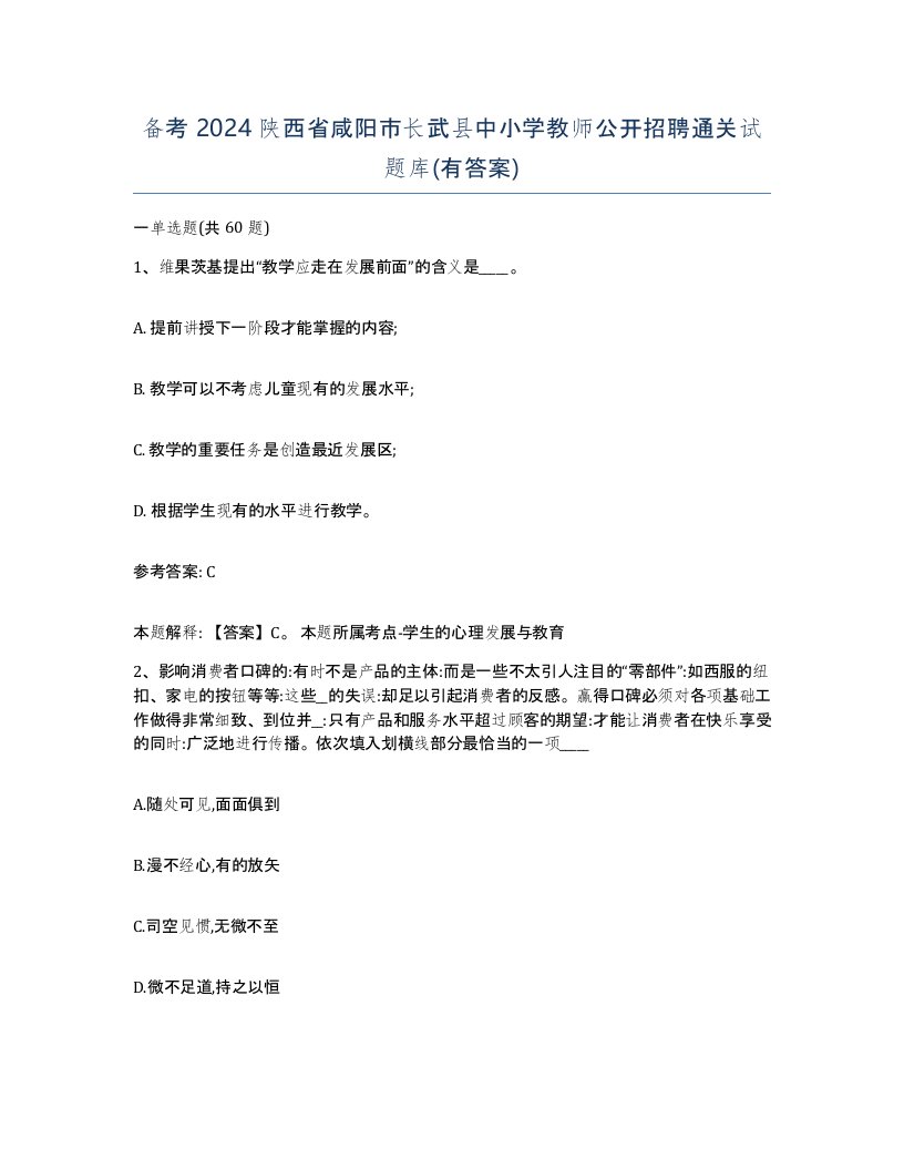 备考2024陕西省咸阳市长武县中小学教师公开招聘通关试题库有答案