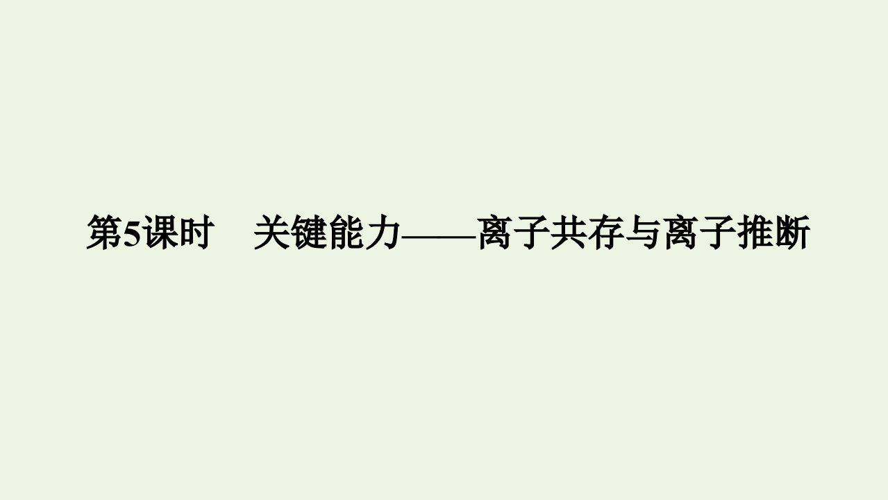 2022高考化学一轮复习第2章化学物质及其变化第5讲离子共存与离子推断课件