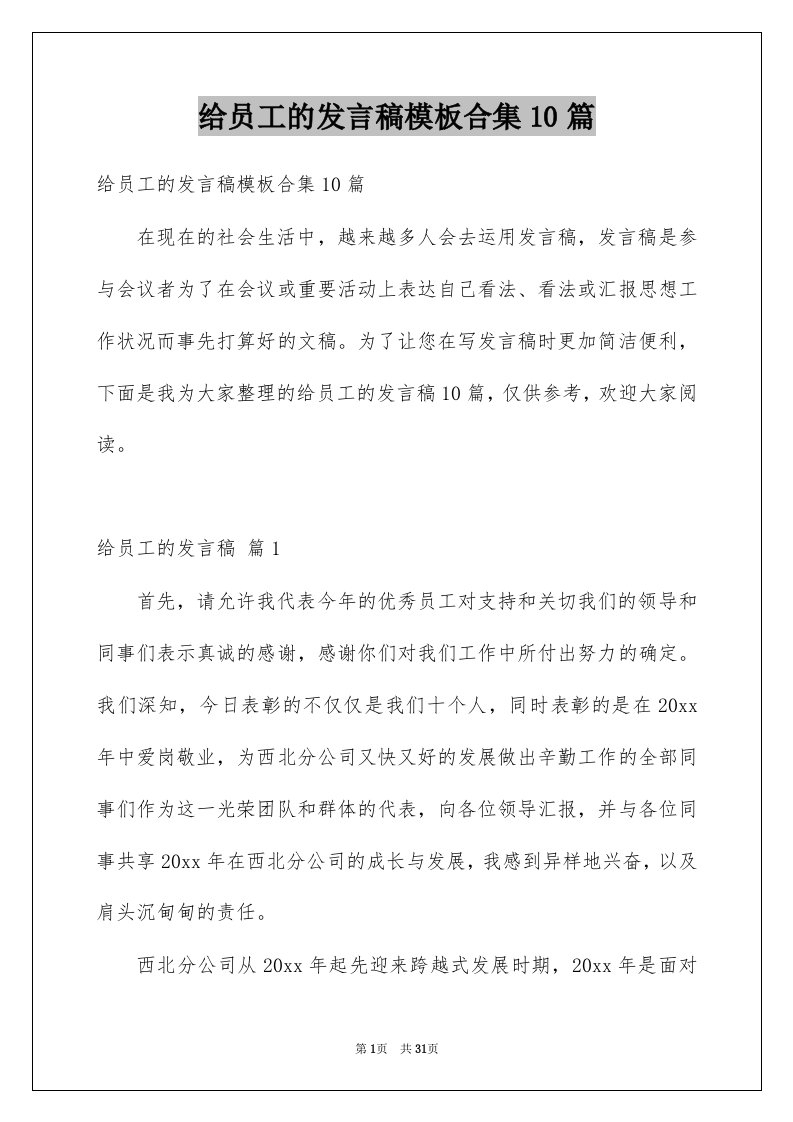 给员工的发言稿模板合集10篇