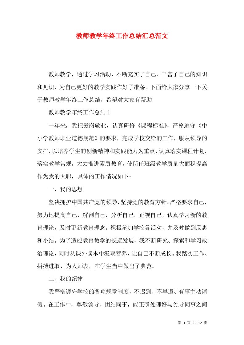 教师教学年终工作总结汇总范文