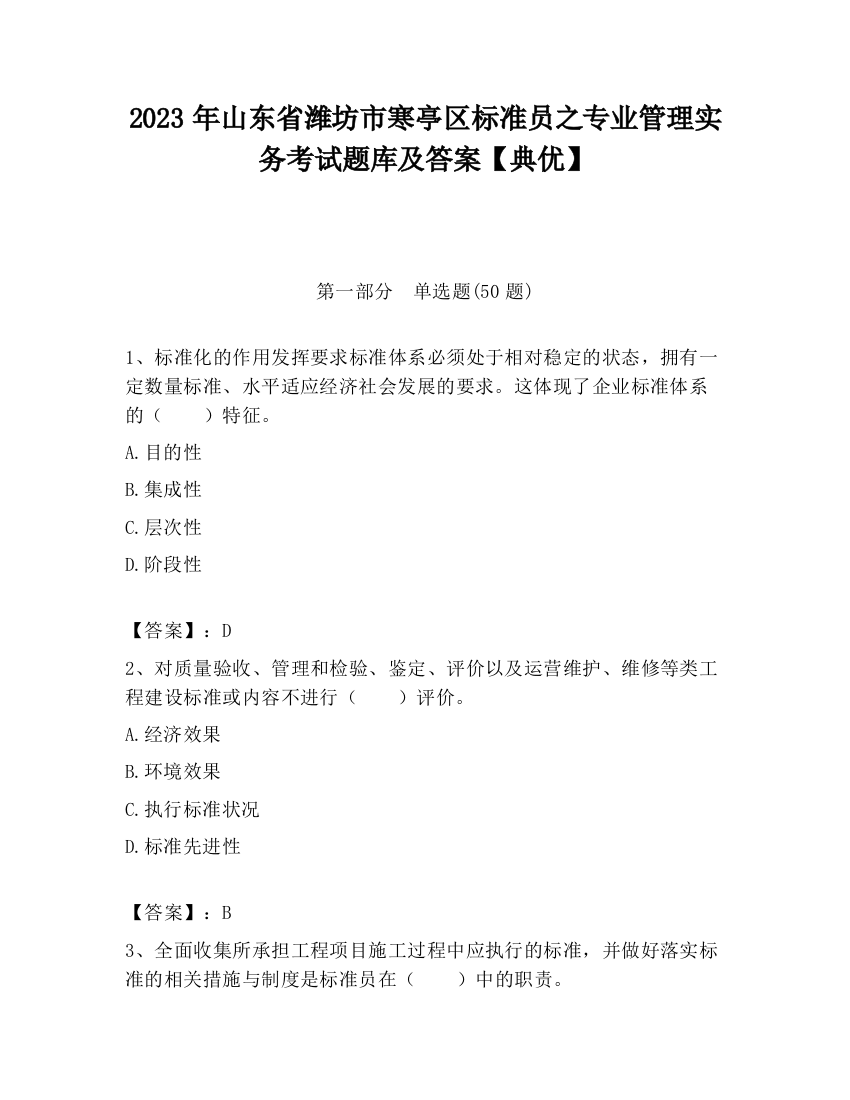 2023年山东省潍坊市寒亭区标准员之专业管理实务考试题库及答案【典优】