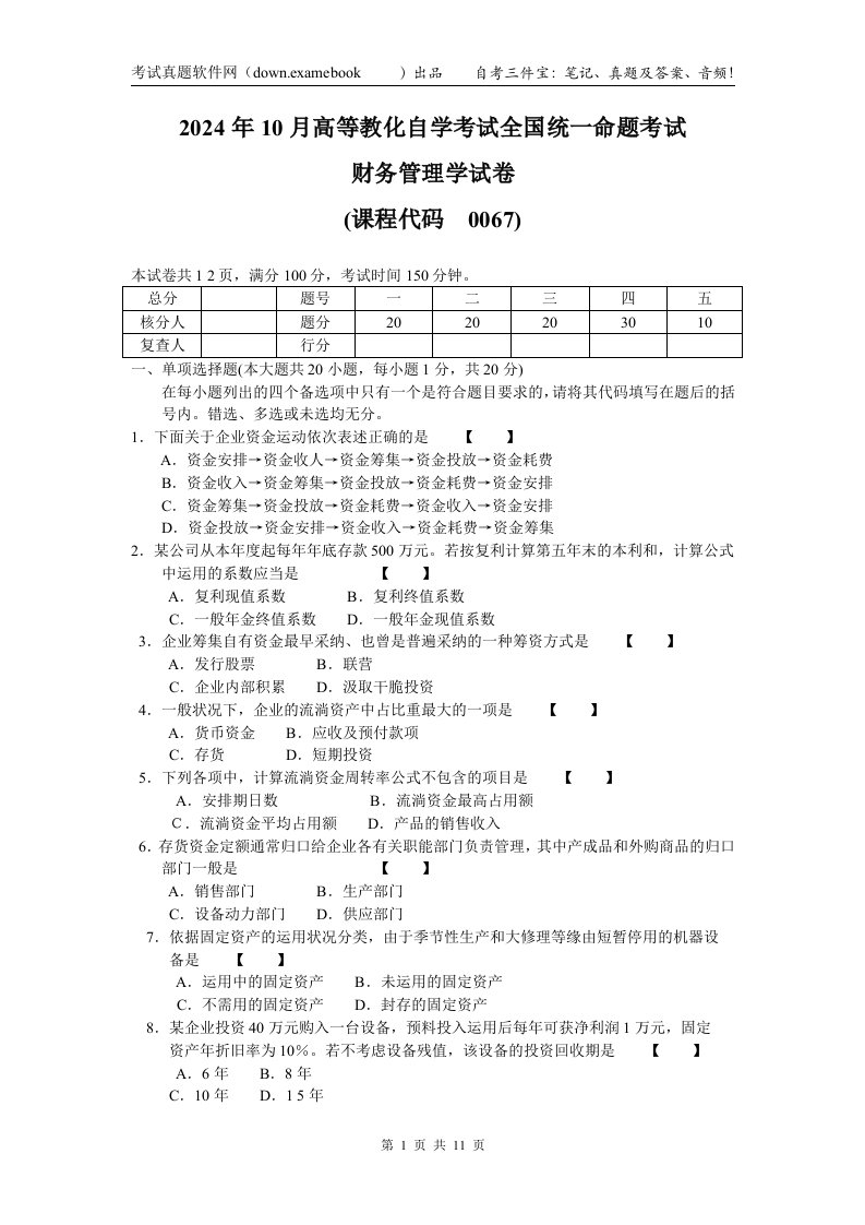 自考财务管理学真题2024年10月