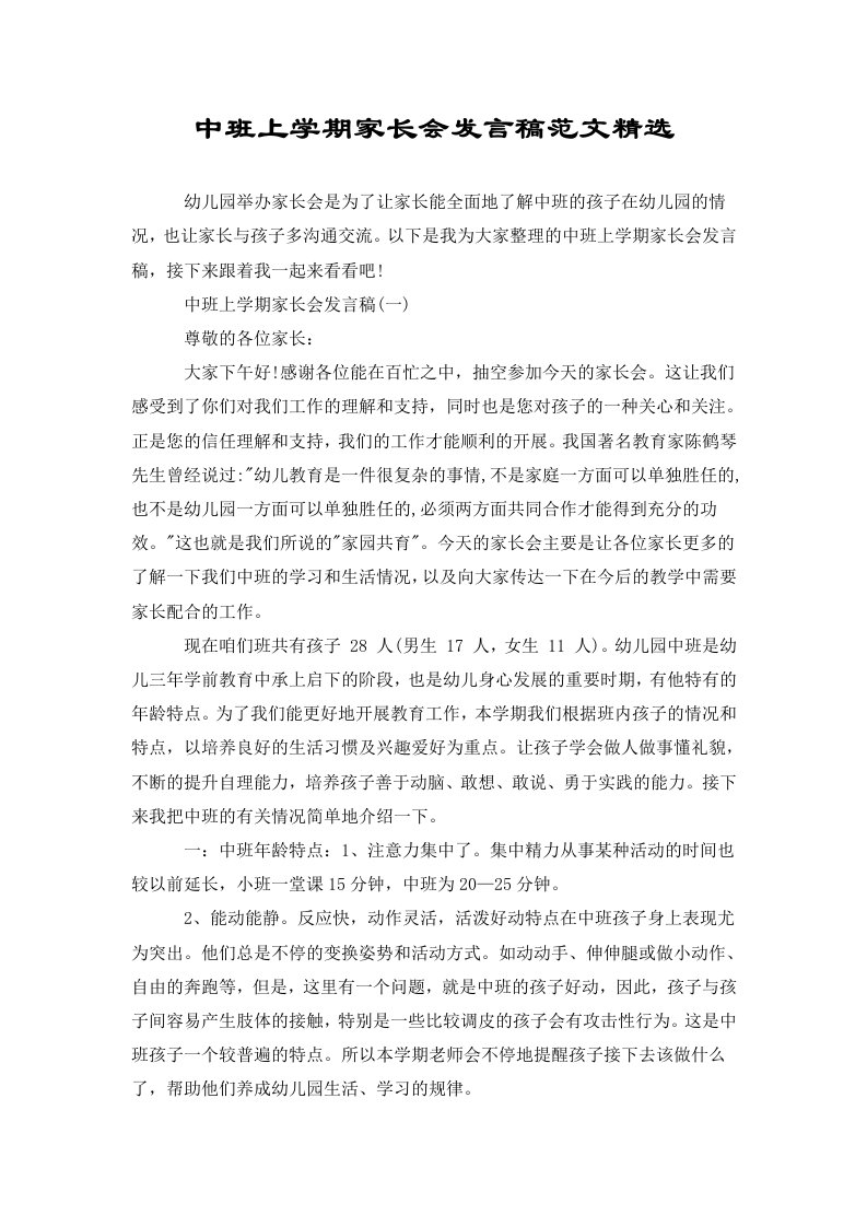 中班上学期家长会发言稿范文精选