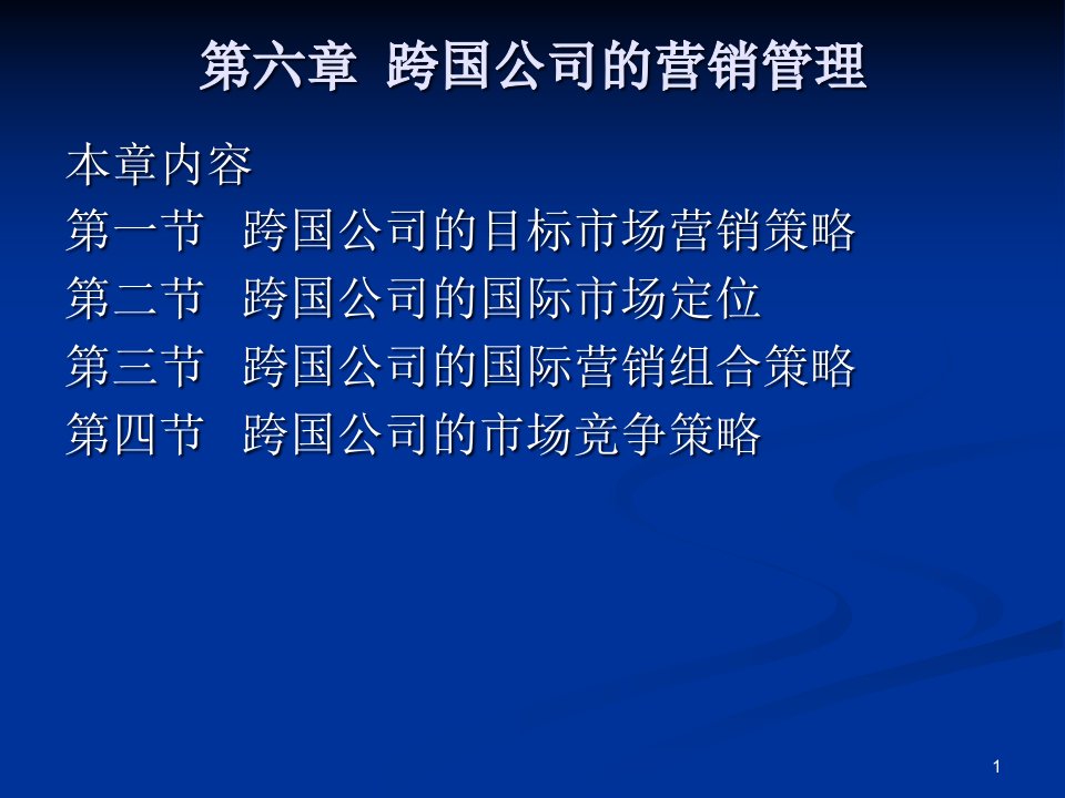 第六章跨国公司的营销管理课件