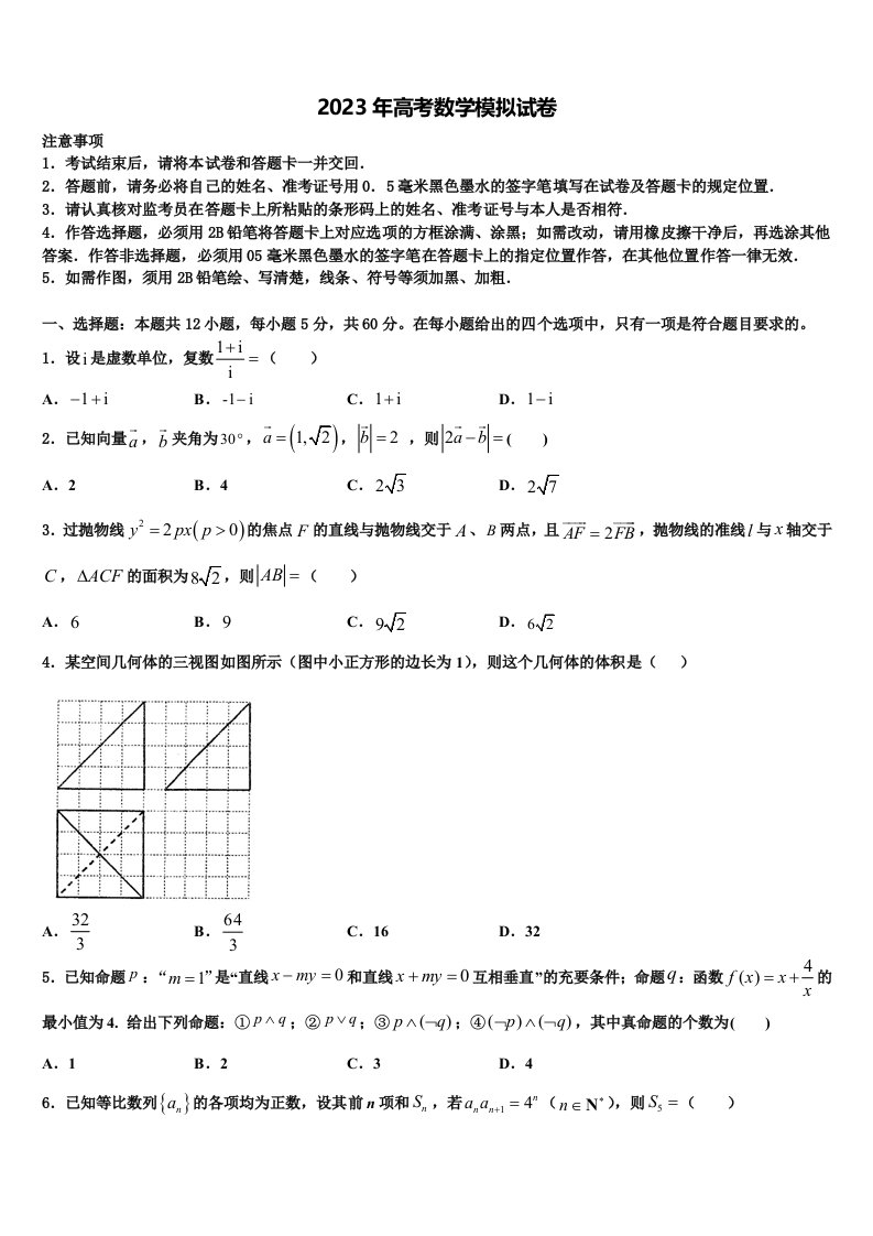 2023届安徽省肥东县高级中学高三第二次调研数学试卷含解析