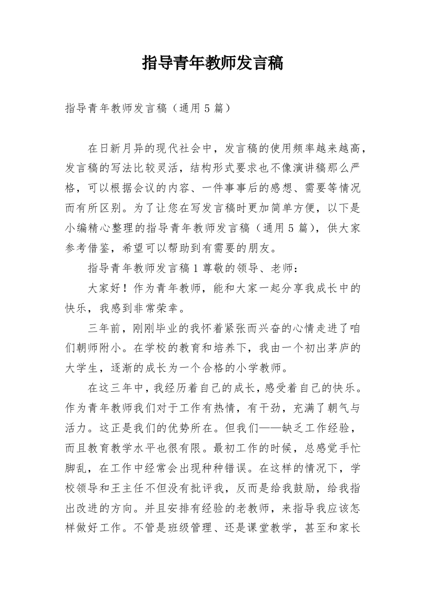 指导青年教师发言稿