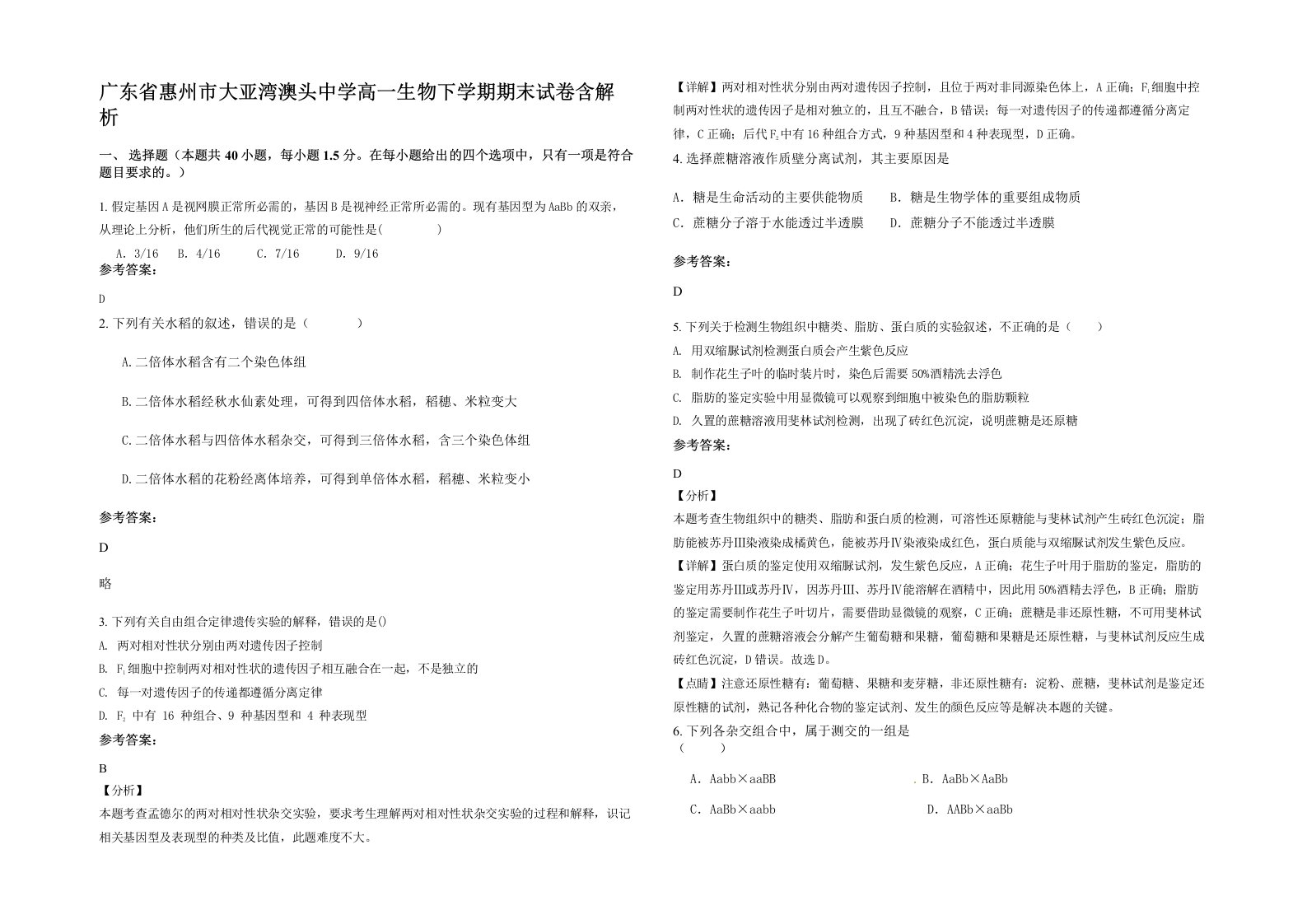 广东省惠州市大亚湾澳头中学高一生物下学期期末试卷含解析