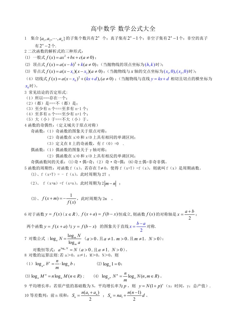 高中数学解题公式大全