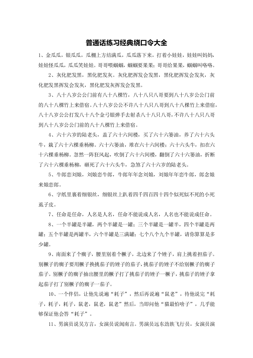 普通话练习经典绕口令大全