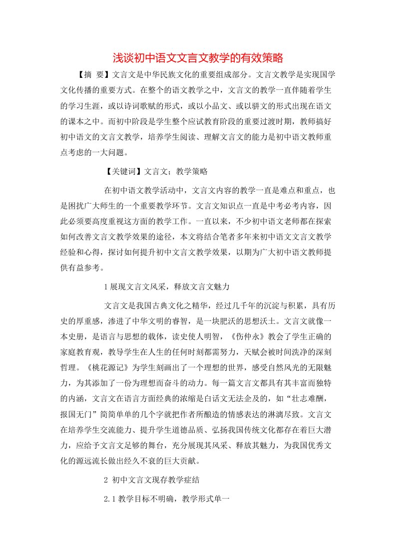 精选浅谈初中语文文言文教学的有效策略