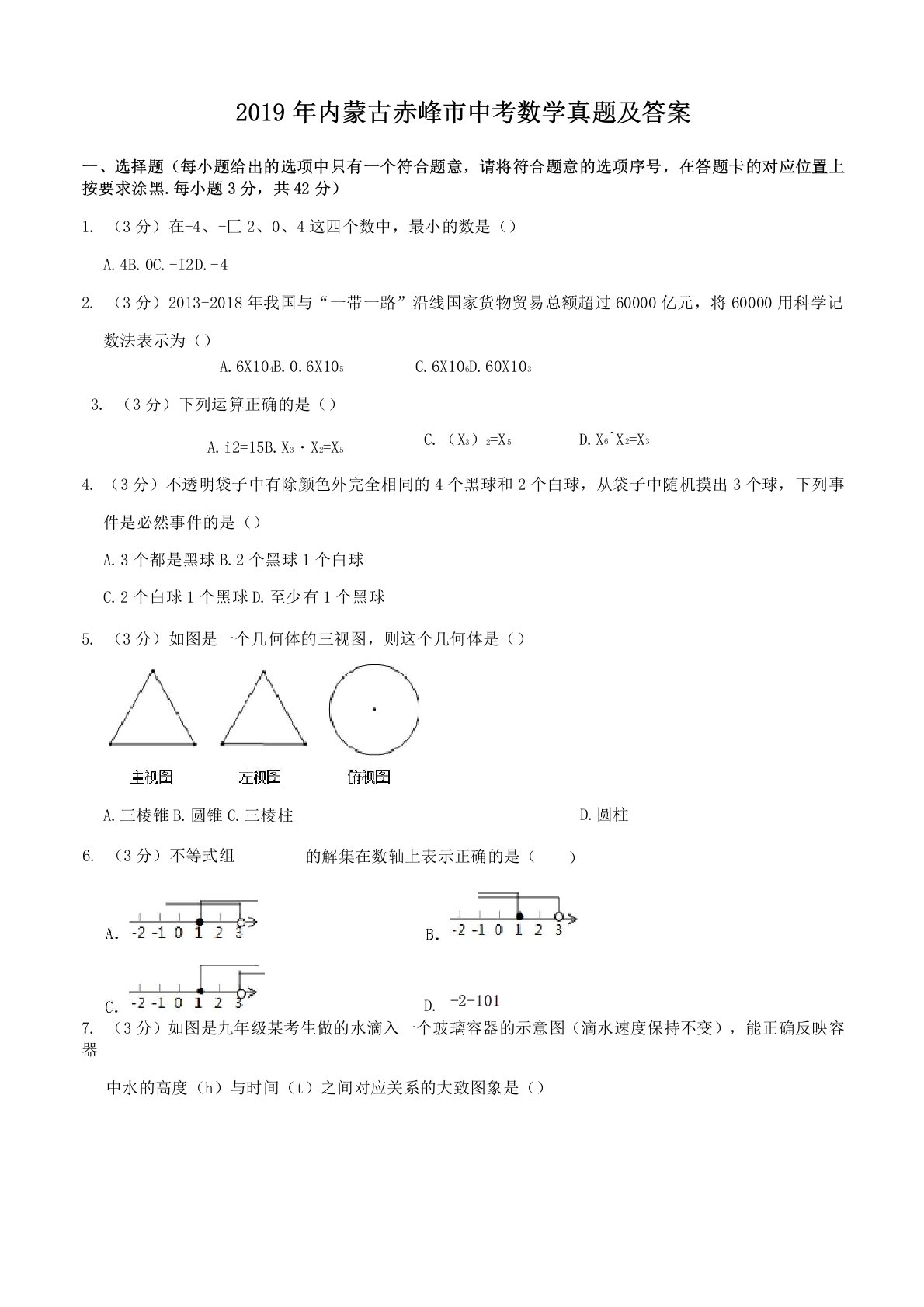 2019年内蒙古赤峰市中考数学真题及答案