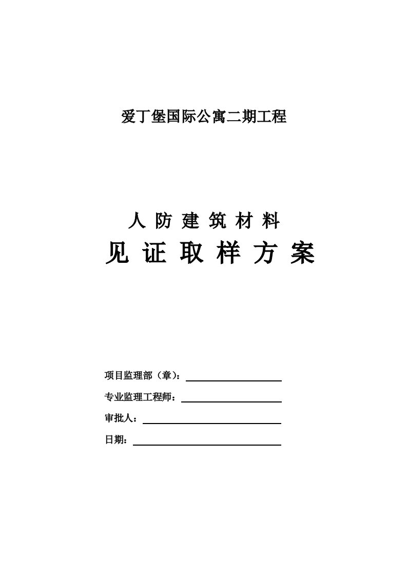 人防见证取样技术方案