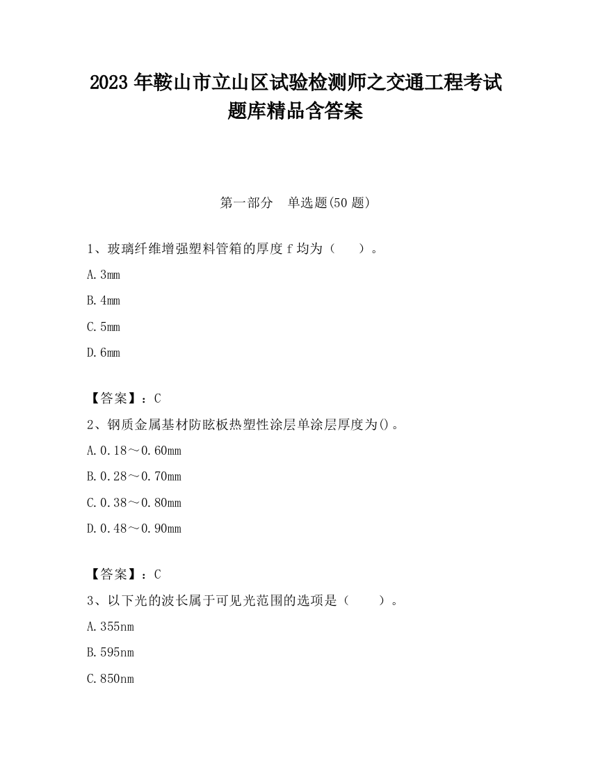 2023年鞍山市立山区试验检测师之交通工程考试题库精品含答案