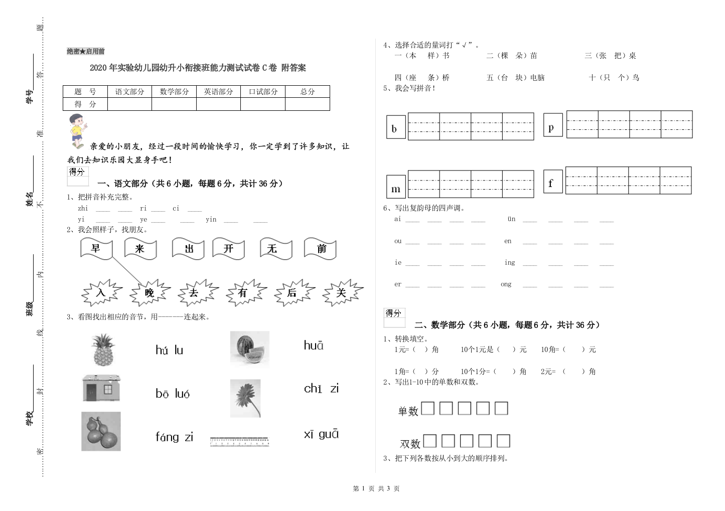 2020年实验幼儿园幼升小衔接班能力测试试卷C卷-附答案