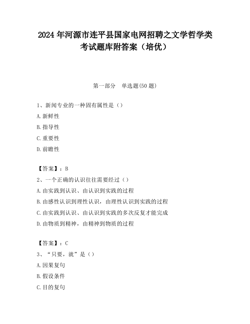 2024年河源市连平县国家电网招聘之文学哲学类考试题库附答案（培优）