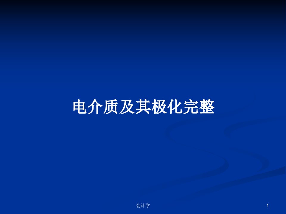 电介质及其极化完整PPT学习教案