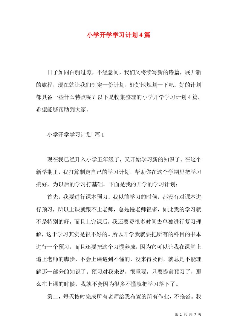 小学开学学习计划4篇