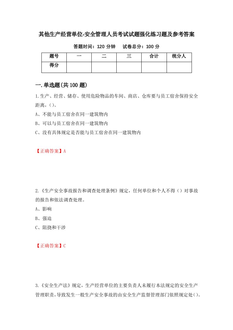 其他生产经营单位-安全管理人员考试试题强化练习题及参考答案第23期