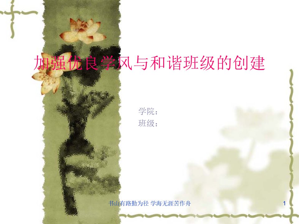 加强优良学风与和谐班级的创建