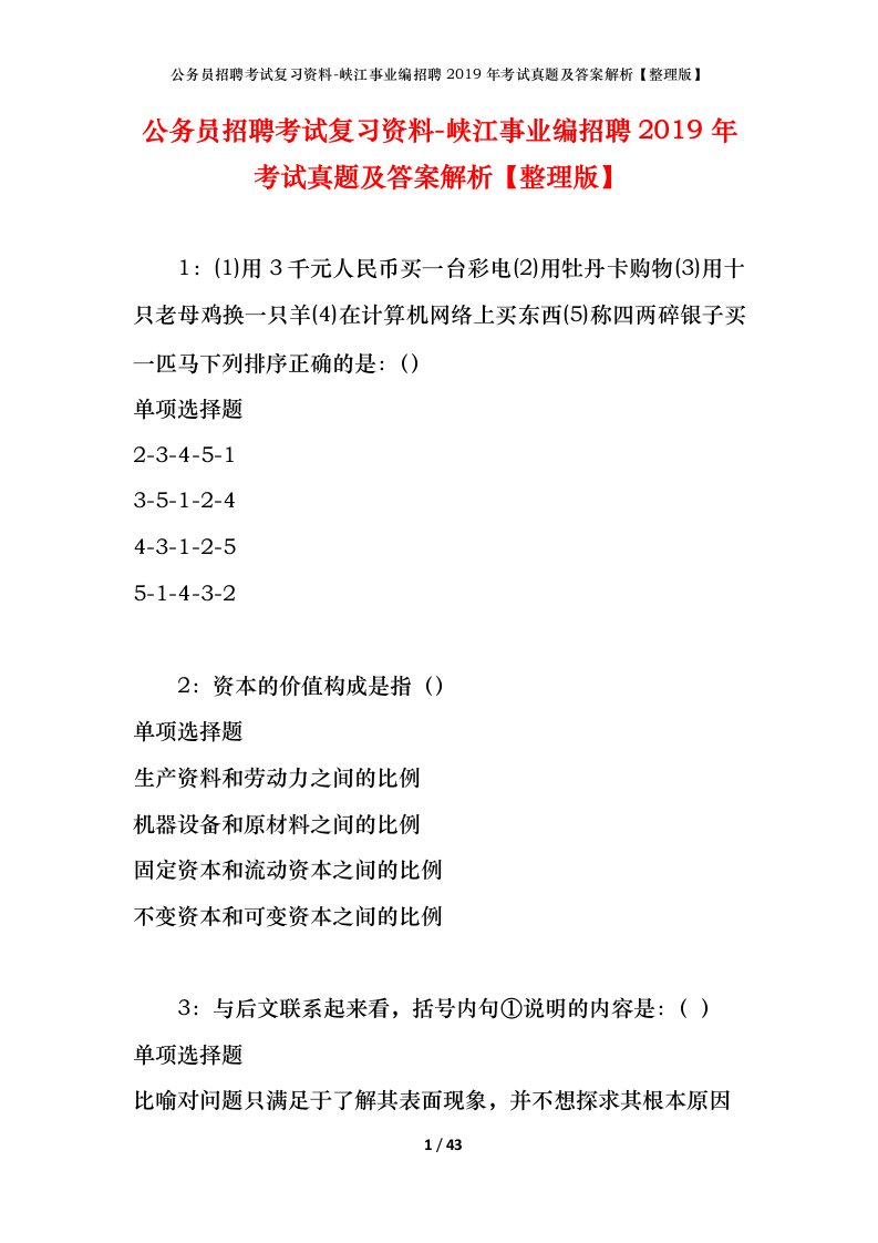 公务员招聘考试复习资料-峡江事业编招聘2019年考试真题及答案解析整理版