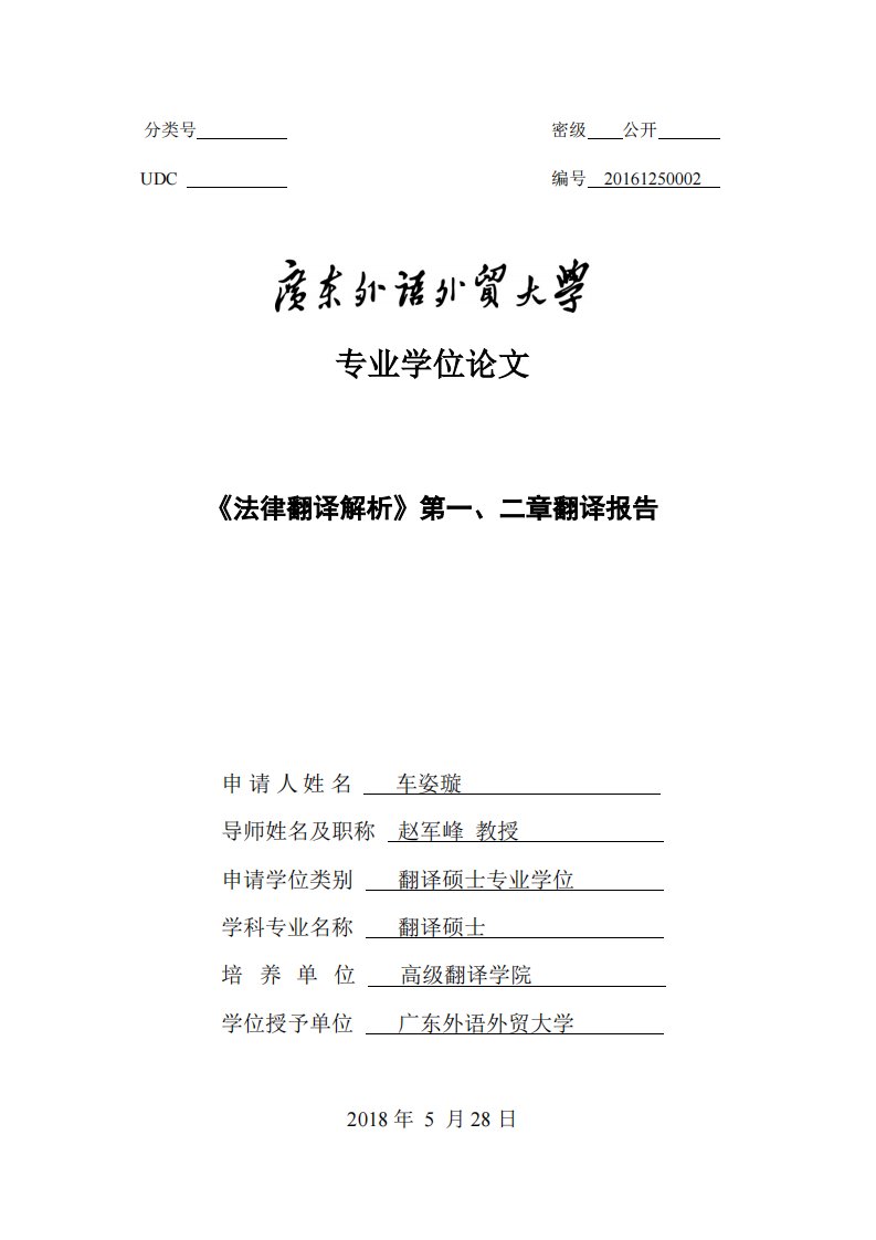 《法律翻译解析》第一、二章翻译报告