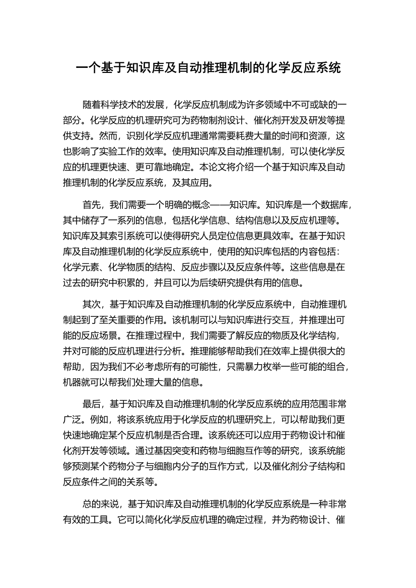 一个基于知识库及自动推理机制的化学反应系统