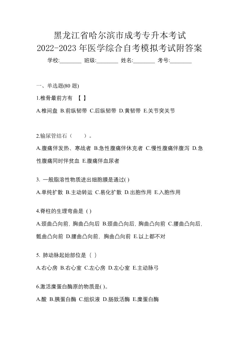 黑龙江省哈尔滨市成考专升本考试2022-2023年医学综合自考模拟考试附答案