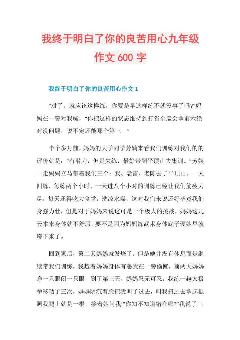 我终于明白了你的良苦用心九年级作文600字