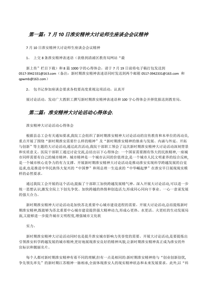 7月10日淮安精神大讨论师生座谈会会议精神[修改版]