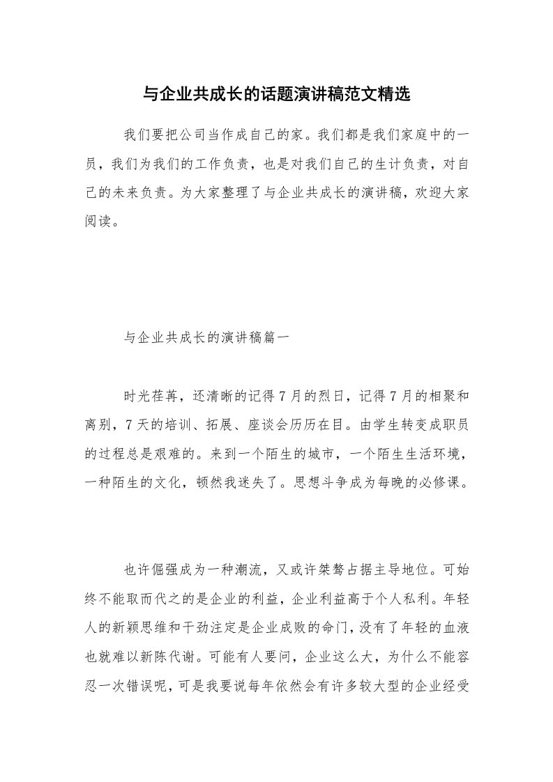 与企业共成长的话题演讲稿范文精选