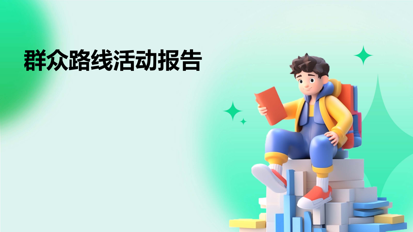 群众路线活动报告