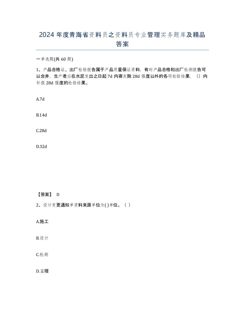 2024年度青海省资料员之资料员专业管理实务题库及答案