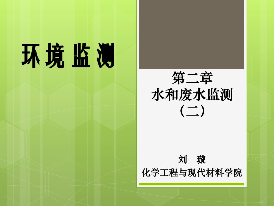 环境监测第2章(2)——水和废水监测