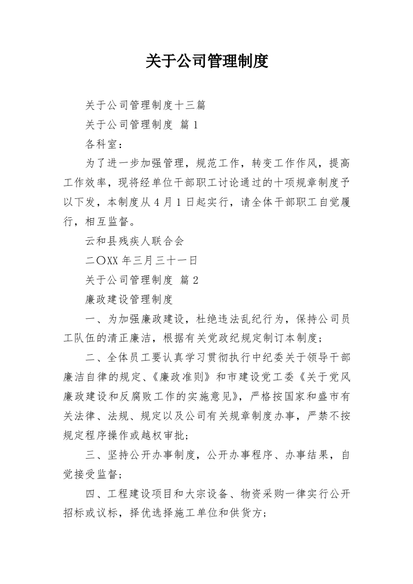 关于公司管理制度