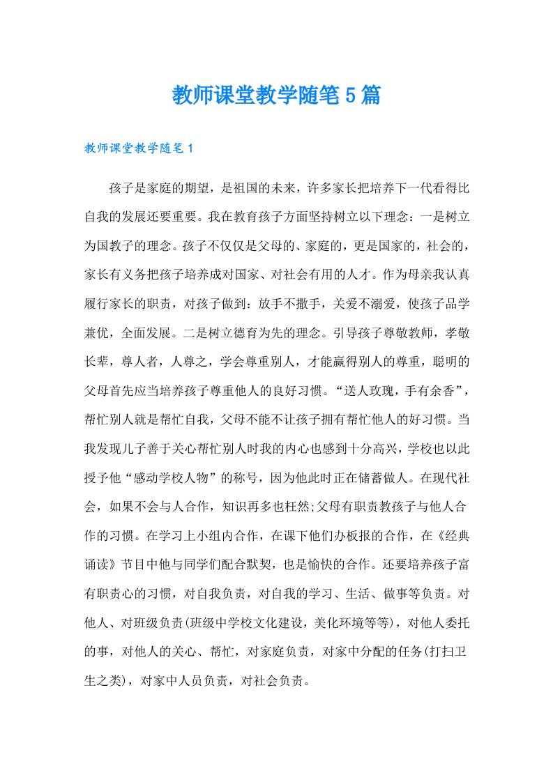 教师课堂教学随笔5篇