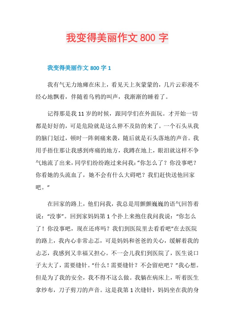 我变得美丽作文800字