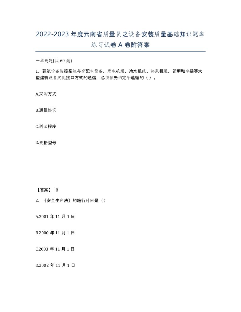 2022-2023年度云南省质量员之设备安装质量基础知识题库练习试卷A卷附答案