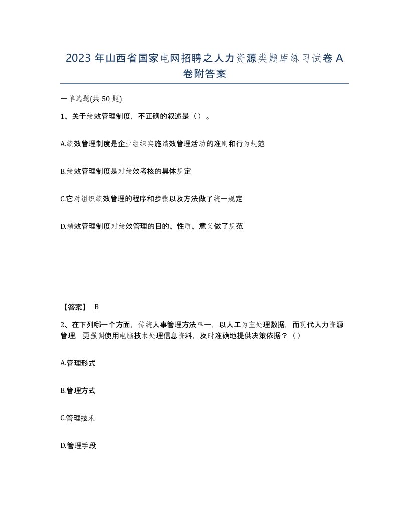 2023年山西省国家电网招聘之人力资源类题库练习试卷A卷附答案