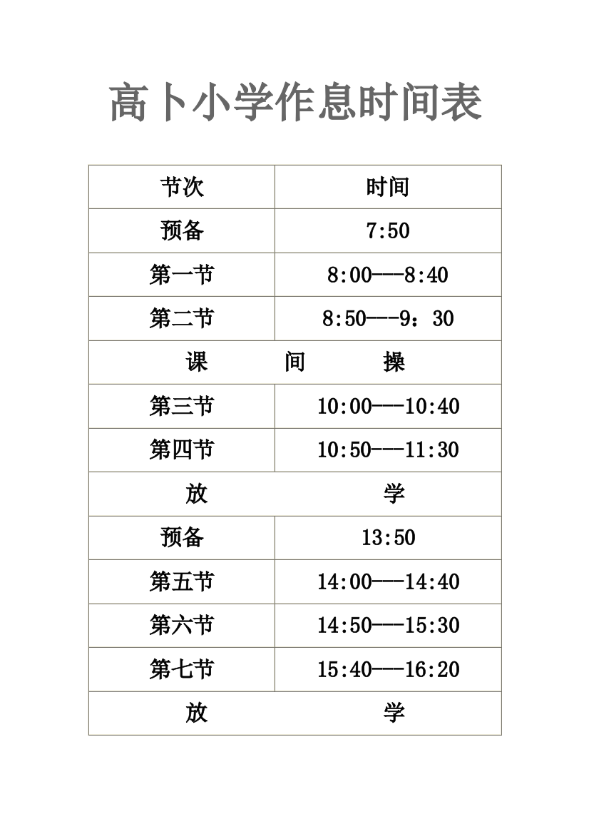 （中小学资料）高卜小学作息时间表