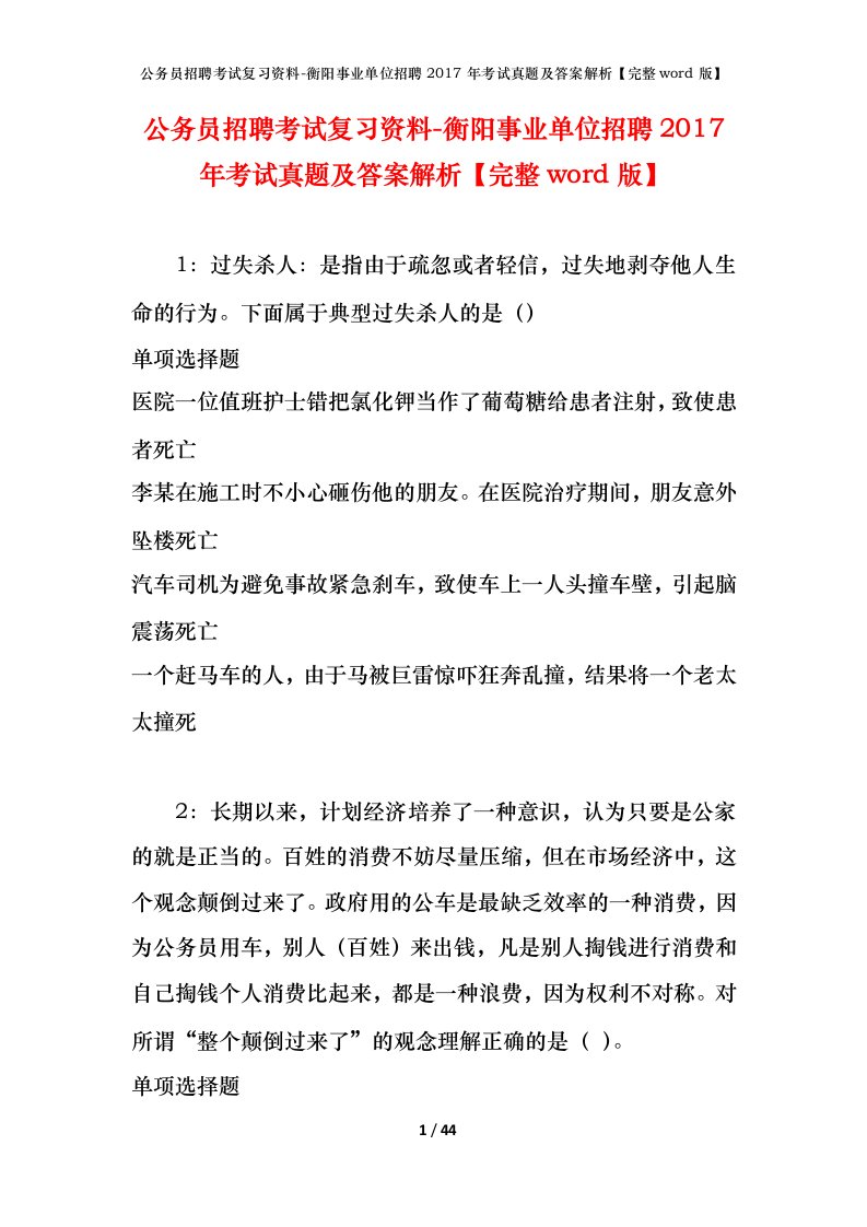 公务员招聘考试复习资料-衡阳事业单位招聘2017年考试真题及答案解析完整word版